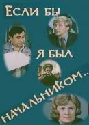 Если бы я был начальником... Если бы я был начальником...