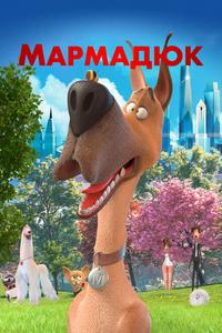 Мармадюк Мармадюк