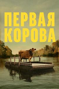 Первая корова Первая корова