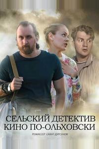 Сельский детектив 14. Кино по-ольховски Сельский детектив 14. Кино по-ольховски