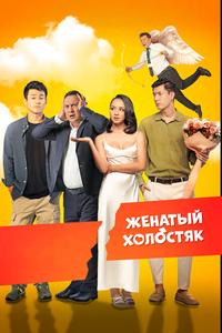 Женатый холостяк Женатый холостяк