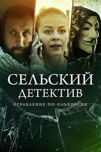 Сельский детектив 15. Днем с огнём Сельский детектив 15. Днем с огнём
