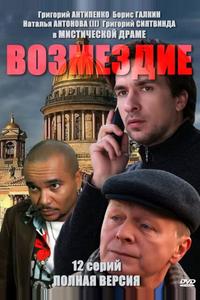 Возмездие Возмездие