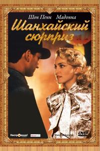 Шанхайский сюрприз Шанхайский сюрприз