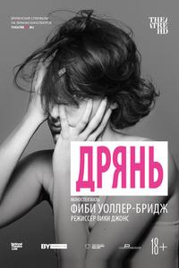 Дрянь Дрянь