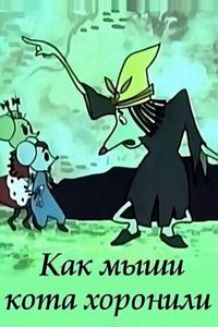 Как мыши кота хоронили Как мыши кота хоронили