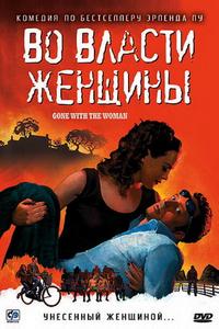 Во власти женщины Во власти женщины