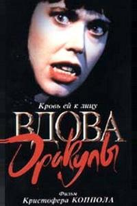 Вдова Дракулы Вдова Дракулы
