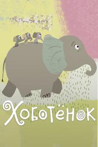 Хоботёнок Хоботёнок