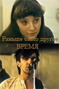 Раньше было другое время Раньше было другое время