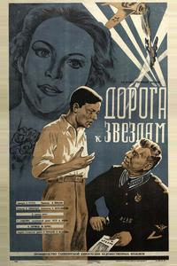 Дорога к звездам Дорога к звездам