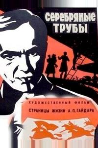 Серебряные трубы Серебряные трубы