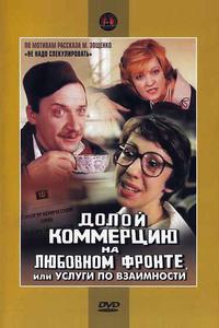 Долой коммерцию на любовном фронте, или Услуги по взаимности Долой коммерцию на любовном фронте, или Услуги по взаимности