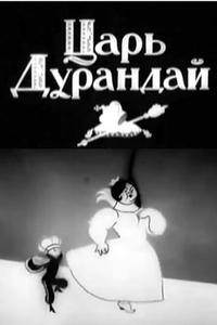 Сказка о царе Дурандае Сказка о царе Дурандае