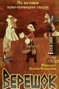 Верешок Верешок