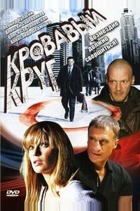 Кровавый круг Кровавый круг