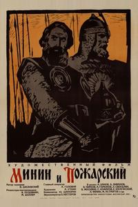 Минин и Пожарский Минин и Пожарский