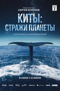 Киты: Стражи планеты Киты: Стражи планеты