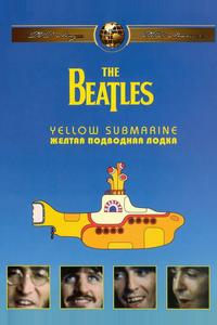The Beatles: Желтая подводная лодка The Beatles: Желтая подводная лодка