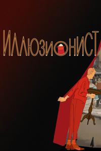 Иллюзионист Иллюзионист