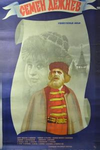 Семен Дежнев Семен Дежнев
