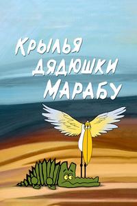 Крылья дядюшки Марабу Крылья дядюшки Марабу
