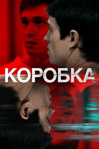 Коробка Коробка