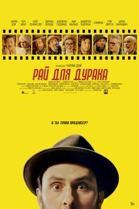 Рай для дурака Рай для дурака