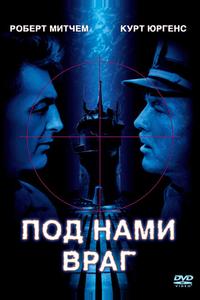 Под нами враг Под нами враг