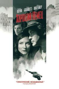 Хороший немец Хороший немец