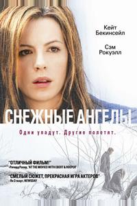 Снежные ангелы Снежные ангелы