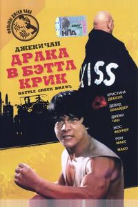 Драка в Бэттл Крик Драка в Бэттл Крик