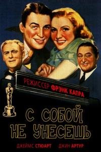 С собой не унесешь С собой не унесешь