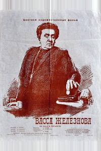 Васса Железнова Васса Железнова