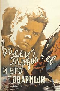 Васек Трубачев и его товарищи Васек Трубачев и его товарищи