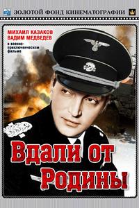 Вдали от Родины Вдали от Родины