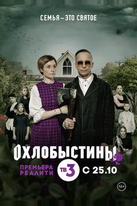 Охлобыстины Охлобыстины