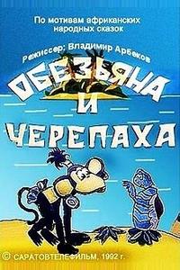 Обезьяна и черепаха Обезьяна и черепаха