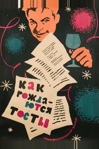 Как рождаются тосты Как рождаются тосты