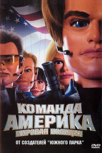 Отряд «Америка»: Всемирная полиция Отряд «Америка»: Всемирная полиция