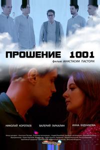 Прошение 1001 Прошение 1001