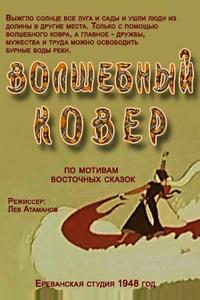 Волшебный ковер Волшебный ковер