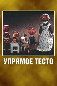 Упрямое тесто Упрямое тесто