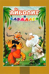 Айболит и Бармалей Айболит и Бармалей