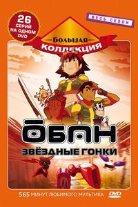 Обан: Звездные гонки Обан: Звездные гонки