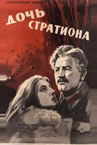Дочь Стратиона Дочь Стратиона