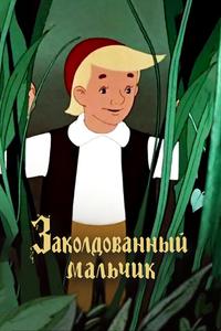 Заколдованный мальчик Заколдованный мальчик