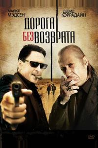 Дорога без возврата Дорога без возврата