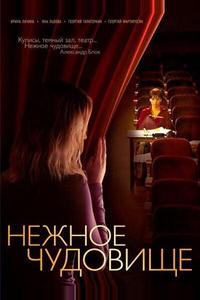 Нежное чудовище Нежное чудовище