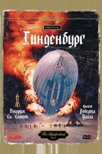 Гинденбург Гинденбург